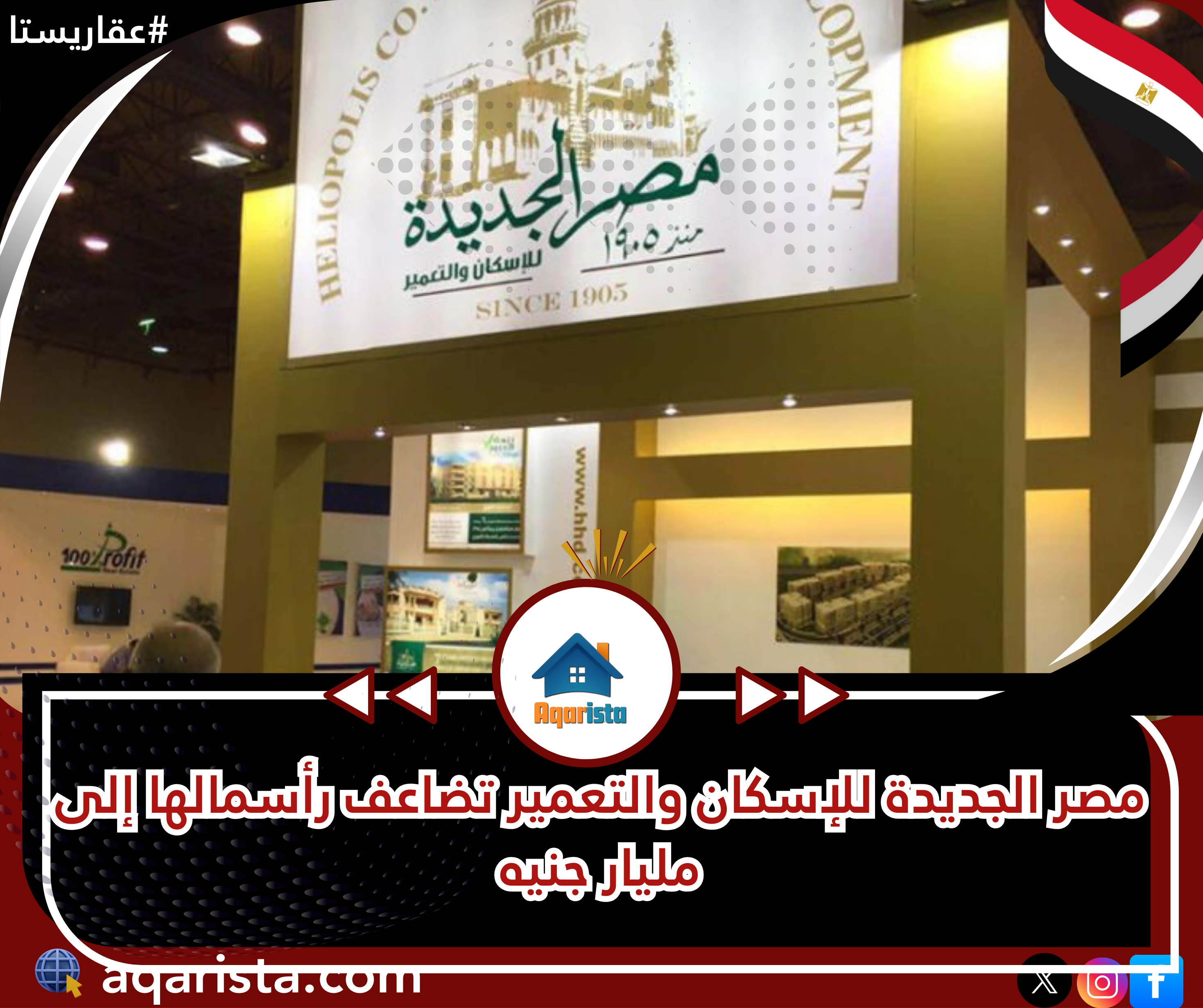 مصر الجديدة للإسكان والتعمير تضاعف رأسمالها إلى مليار جنيه